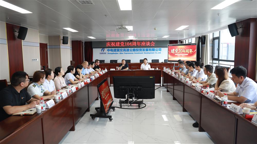 标题:中电建冀交高投星空(中国)召开庆祝建党104周年座谈会<br/>说明:<br/>日期:2025/7/1<br/>来源:<br/>发表人:杨雪宁<br/>点击数:308