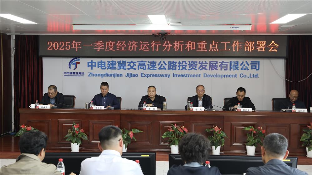 中电建冀交高投星空(中国)召开2025年一季度经济运行分析和重点工作部署会