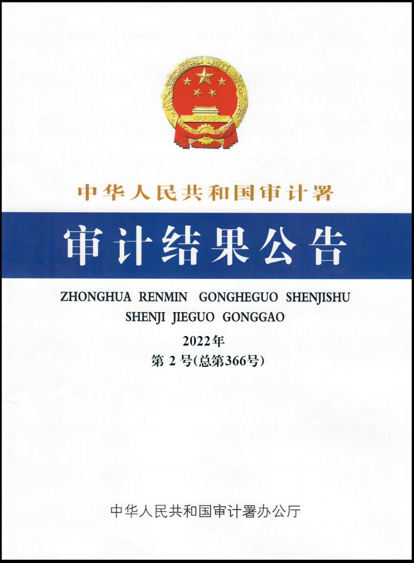 E:\！星空(中国)网站纪检审计板块\审计署2022年第2号公告.jpg